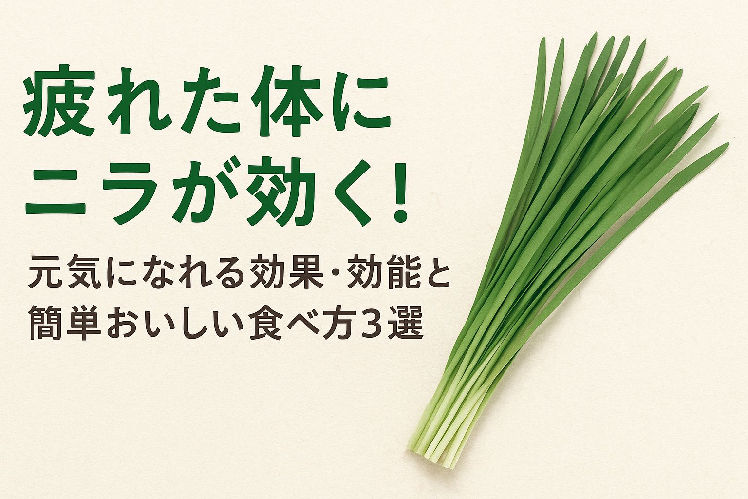 元気をくれる緑の味方＊ニラの効果とおいしい食べ方