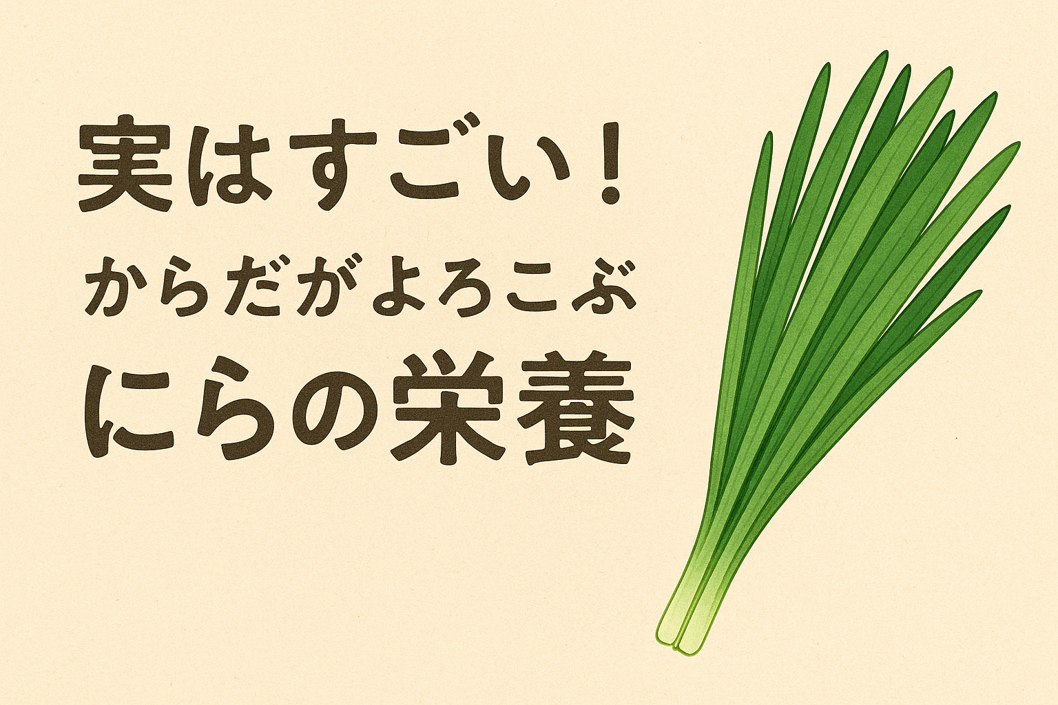 【にらの栄養】実はすごい！からだがよろこぶ元気野菜🌿