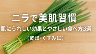 お肌にうれしいニラの効果・効能＊内側からきれいを育てるやさしい食べ方